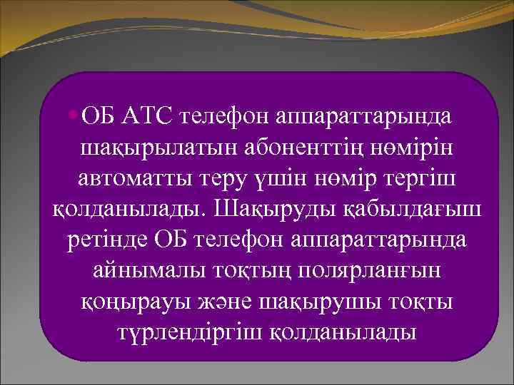  ОБ АТС телефон аппараттарында шақырылатын абоненттің нөмірін автоматты теру үшін нөмір тергіш қолданылады.