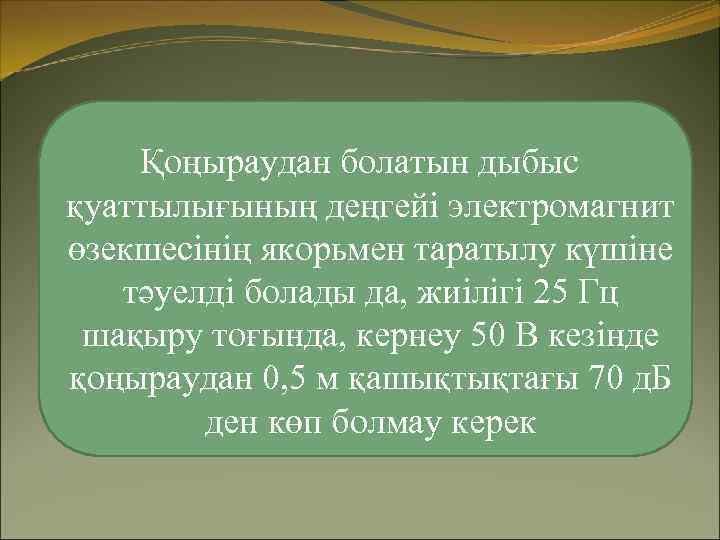 Қоңыраудан болатын дыбыс қуаттылығының деңгейі электромагнит өзекшесінің якорьмен таратылу күшіне тәуелді болады да, жиілігі