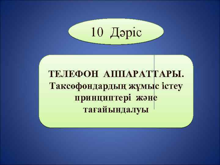 10 Дәріс ТЕЛЕФОН АППАРАТТАРЫ. Таксофондардың жұмыс істеу принциптері және тағайындалуы 