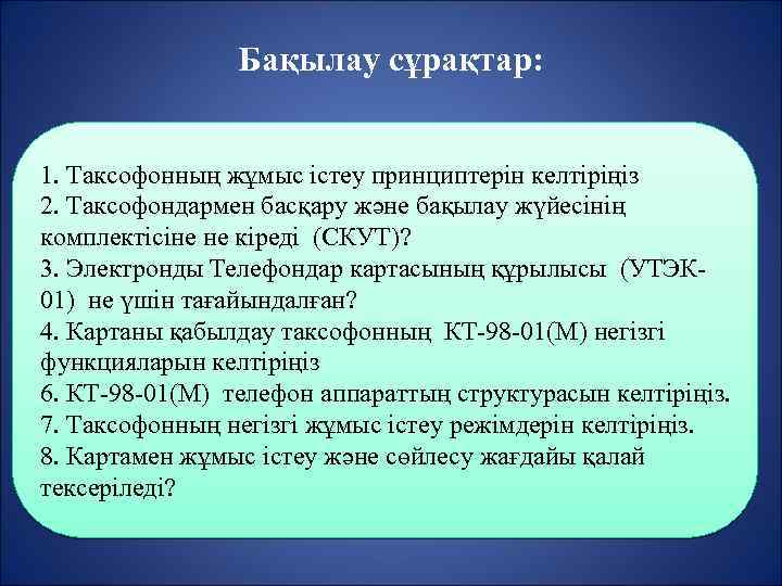 Бақылау сұрақтар: 1. Таксофонның жұмыс істеу принциптерін келтіріңіз 2. Таксофондармен басқару және бақылау жүйесінің