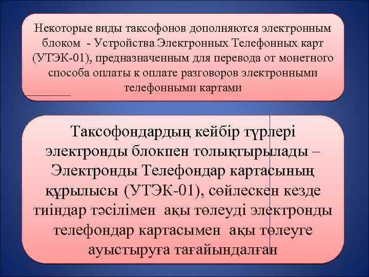 Некоторые виды таксофонов дополняются электронным блоком - Устройства Электронных Телефонных карт (УТЭК-01), предназначенным для