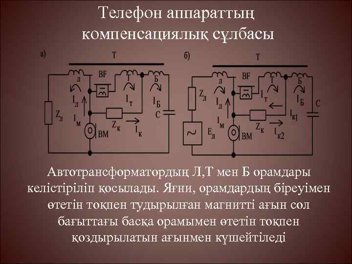 Телефон аппараттың компенсациялық сұлбасы Автотрансформатордың Л, Т мен Б орамдары келістіріліп қосылады. Яғни, орамдардың