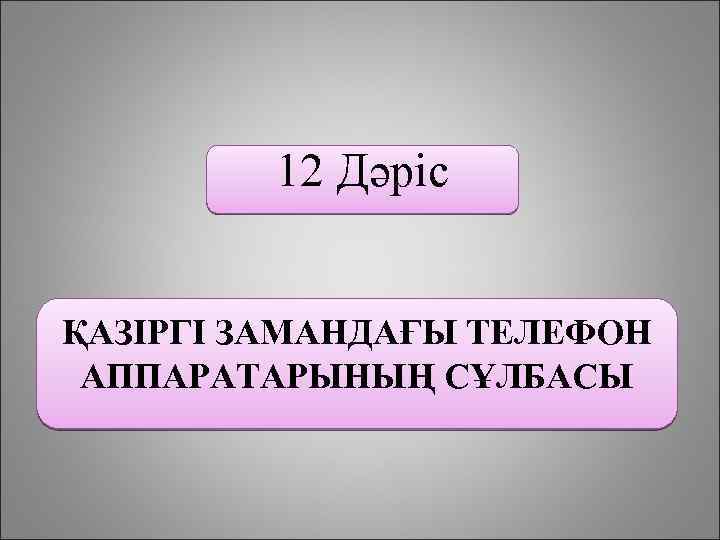 12 Дәріс ҚАЗІРГІ ЗАМАНДАҒЫ ТЕЛЕФОН АППАРАТАРЫНЫҢ СҰЛБАСЫ 