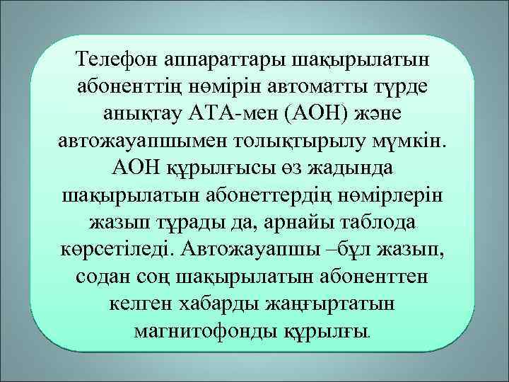 Телефон аппараттары шақырылатын абоненттің нөмірін автоматты түрде анықтау АТА-мен (АОН) және автожауапшымен толықтырылу мүмкін.