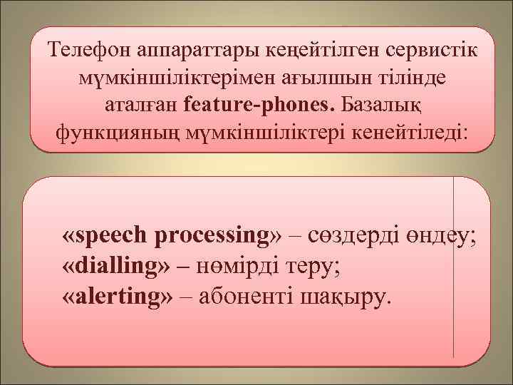 Телефон аппараттары кеңейтілген сервистік мүмкіншіліктерімен ағылшын тілінде аталған feature-phones. Базалық функцияның мүмкіншіліктері кенейтіледі: «speech