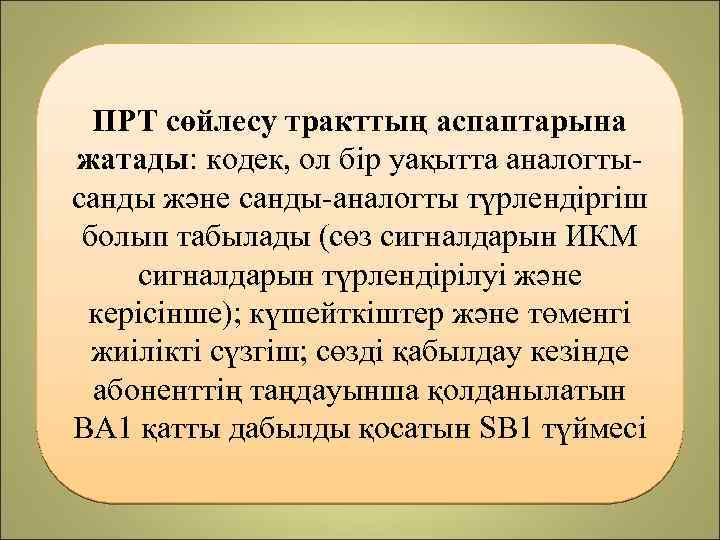 ПРТ сөйлесу тракттың аспаптарына жатады: кодек, ол бір уақытта аналогтысанды және санды-аналогты түрлендіргіш болып