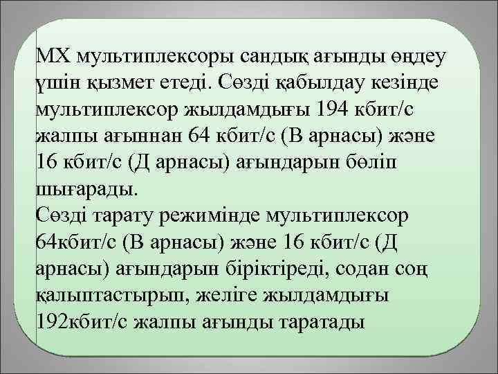 МХ мультиплексоры сандық ағынды өңдеу үшін қызмет етеді. Сөзді қабылдау кезінде мультиплексор жылдамдығы 194