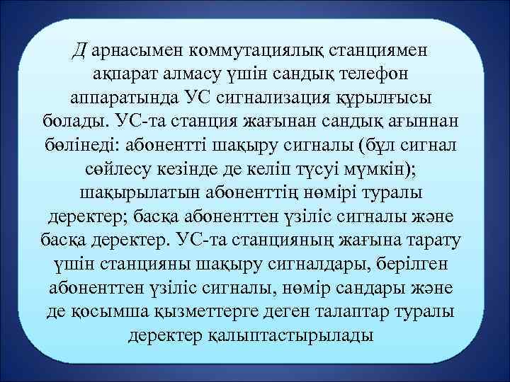 Д арнасымен коммутациялық станциямен ақпарат алмасу үшін сандық телефон аппаратында УС сигнализация құрылғысы болады.
