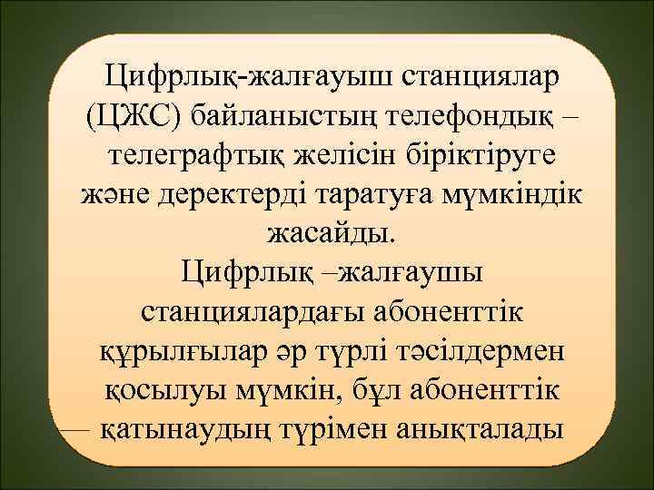 Цифрлық-жалғауыш станциялар (ЦЖС) байланыстың телефондық – телеграфтық желісін біріктіруге және деректерді таратуға мүмкіндік жасайды.