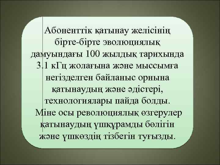 Абоненттік қатынау желісінің бірте-бірте эволюциялық дамуындағы 100 жылдық тарихында 3. 1 к. Гц жолағына