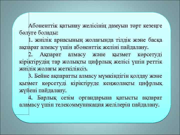 Абоненттік қатынау желісінің дамуын төрт кезеңге бөлуге болады: 1. жиілік арнасының жолағында тілдік және