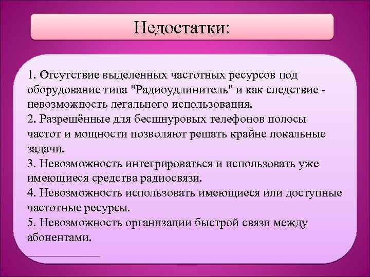 Недостатки: 1. Отсутствие выделенных частотных ресурсов под оборудование типа "Радиоудлинитель" и как следствие невозможность