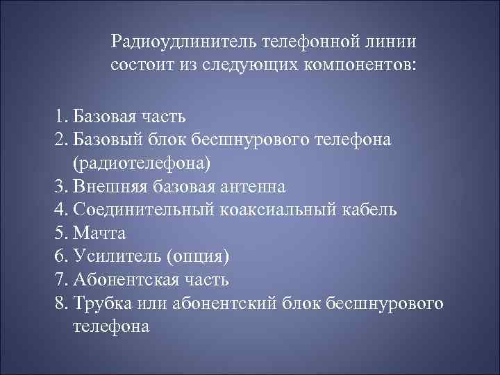 Радиоудлинитель телефонной линии состоит из следующих компонентов: 1. Базовая часть 2. Базовый блок бесшнурового