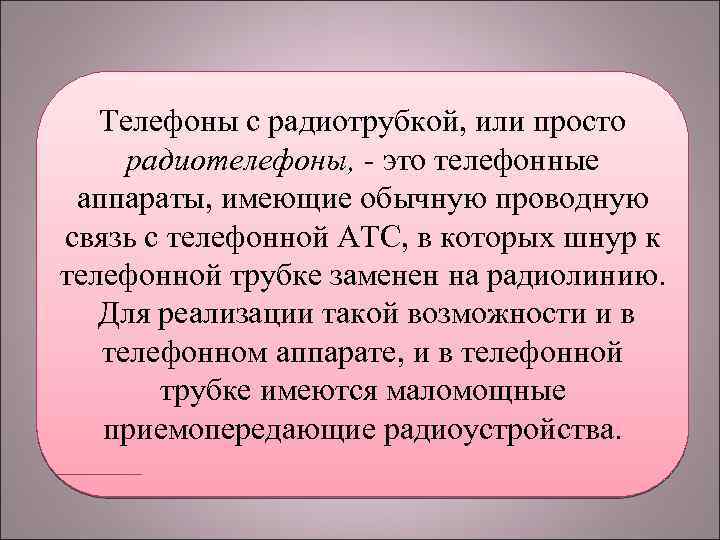 Телефоны с радиотрубкой, или просто радиотелефоны, - это телефонные аппараты, имеющие обычную проводную связь