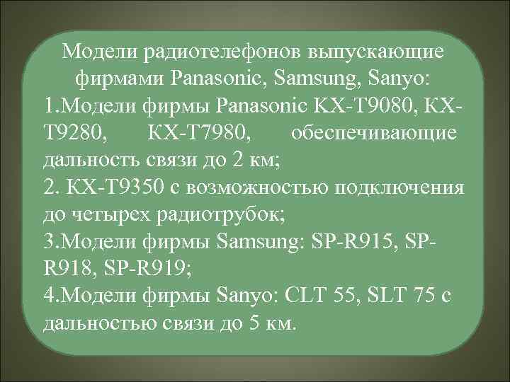 Модели радиотелефонов выпускающие фирмами Panasonic, Samsung, Sanyo: 1. Модели фирмы Panasonic KX-T 9080, КХТ