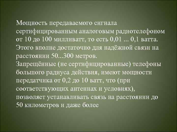 Мощность передаваемого сигнала сертифицированным аналоговым радиотелефоном от 10 до 100 милливатт, то есть 0,