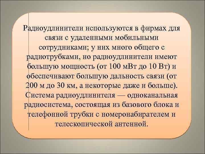 Радиоудлинители используются в фирмах для связи с удаленными мобильными сотрудниками; у них много общего