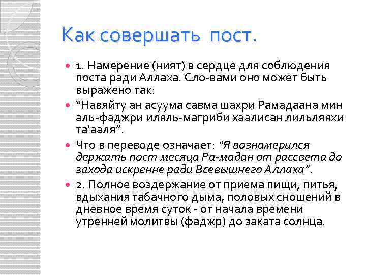 Как совершать пост. 1. Намерение (ният) в сердце для соблюдения поста ради Аллаха. Сло