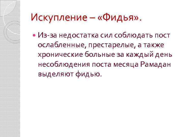 Искупление – «Фидья» . Из за недостатка сил соблюдать пост ослабленные, престарелые, а также