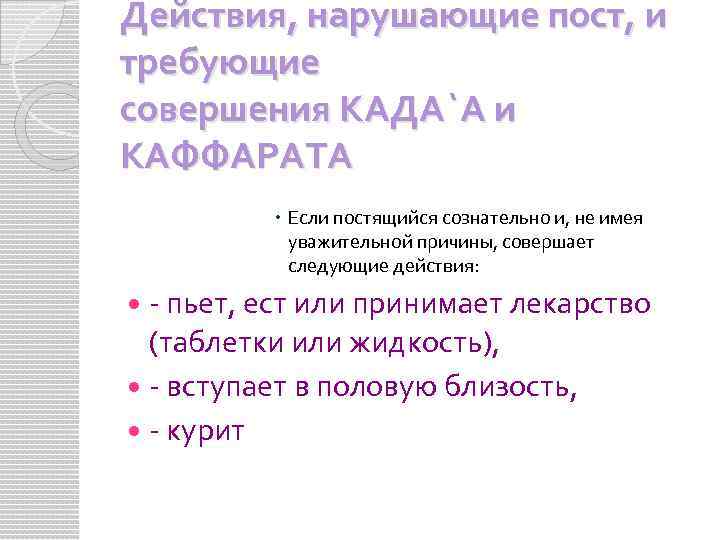 Действия, нарушающие пост, и требующие совершения КАДА`А и КАФФАРАТА Если постящийся сознательно и, не