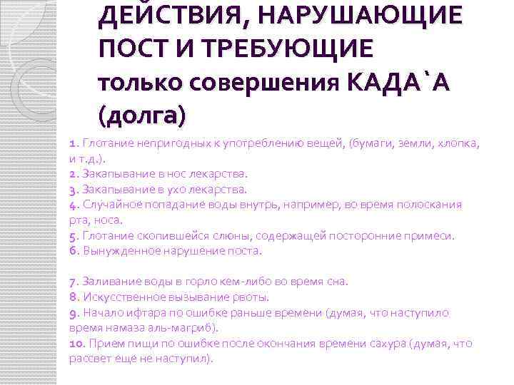 ДЕЙСТВИЯ, НАРУШАЮЩИЕ ПОСТ И ТРЕБУЮЩИЕ только совершения КАДА`A (долга) 1. Глотание непригодных к употреблению