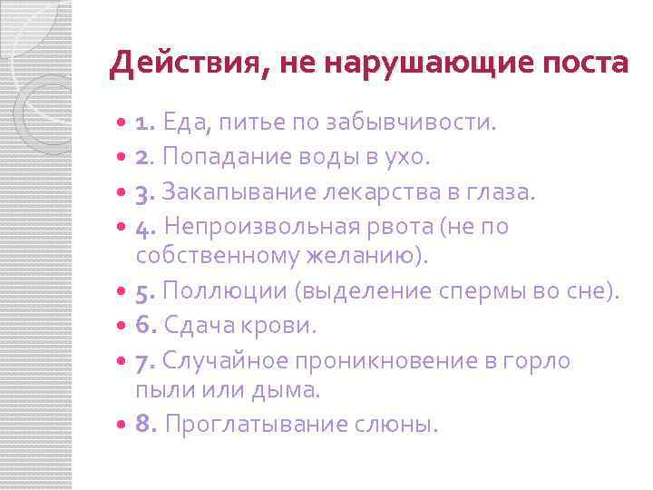 Действия, не нарушающие поста 1. Еда, питье по забывчивости. 2. Попадание воды в ухо.