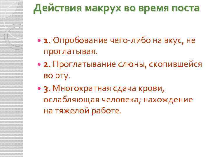 Действия макрух во время поста 1. Опробование чего либо на вкус, не проглатывая. 2.