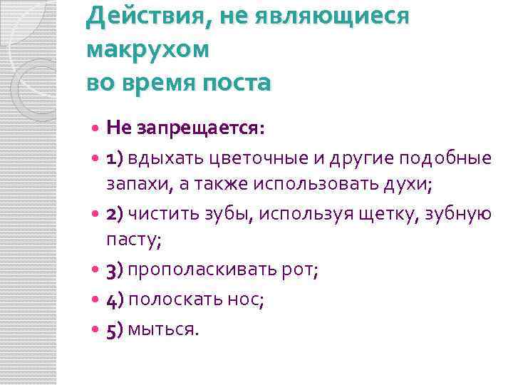 Действия, не являющиеся макрухом во время поста Не запрещается: 1) вдыхать цветочные и другие