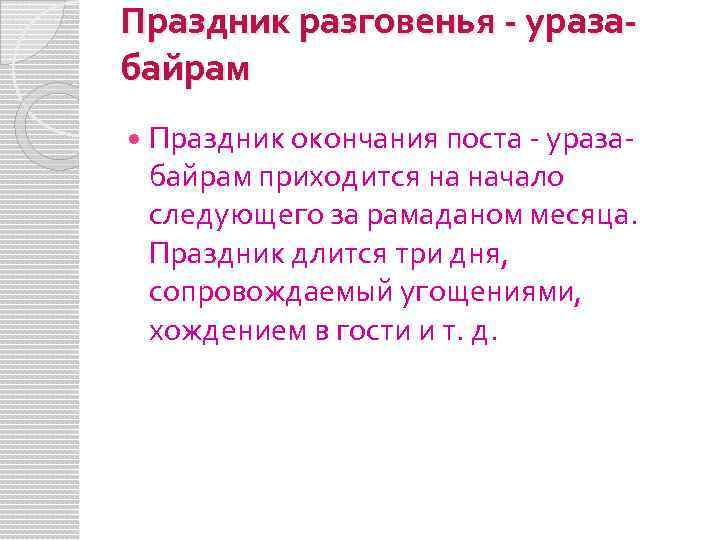 Праздник разговенья - уразабайрам Праздник окончания поста ураза байрам приходится на начало следующего за