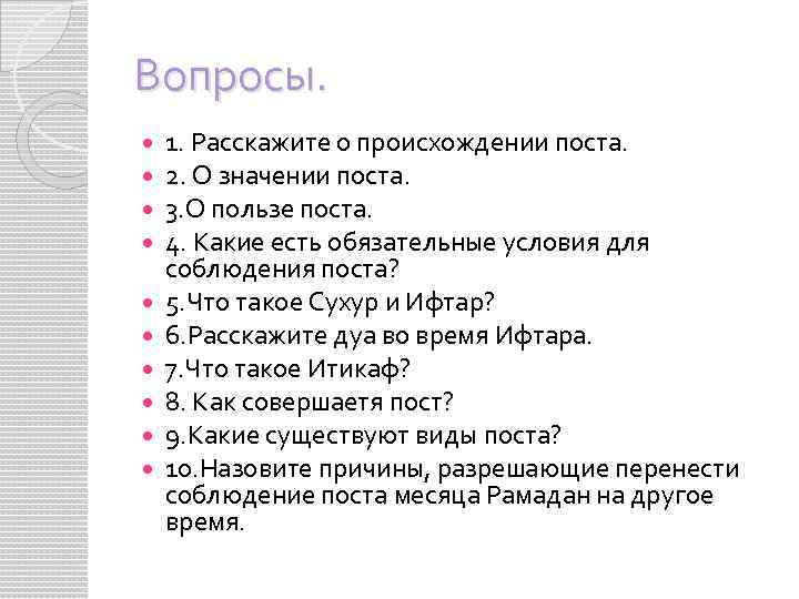 Вопросы. 1. Расскажите о происхождении поста. 2. О значении поста. 3. О пользе поста.