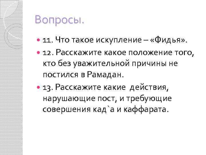 Вопросы. 11. Что такое искупление – «Фидья» . 12. Расскажите какое положение того, кто