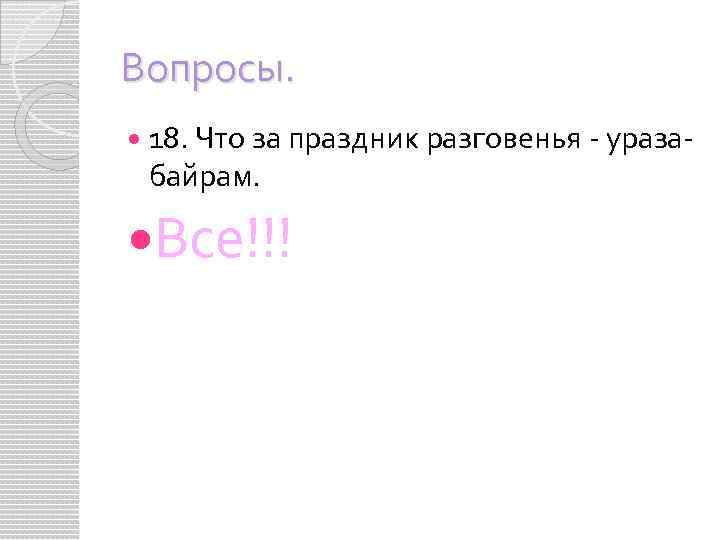 Вопросы. 18. Что за праздник разговенья ураза байрам. Все!!! 