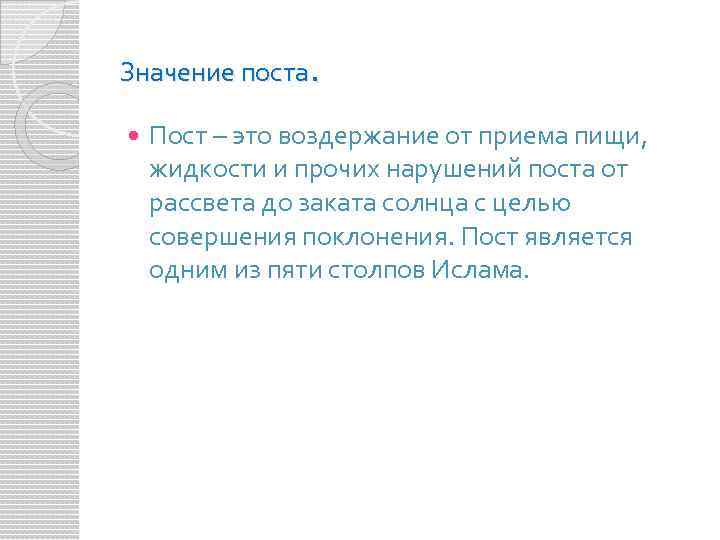 Значение поста. Пост – это воздержание от приема пищи, жидкости и прочих нарушений поста