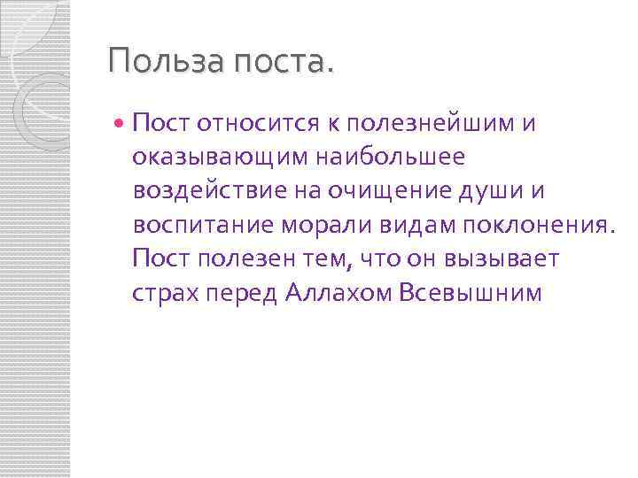 Польза поста. Пост относится к полезнейшим и оказывающим наибольшее воздействие на очищение души и