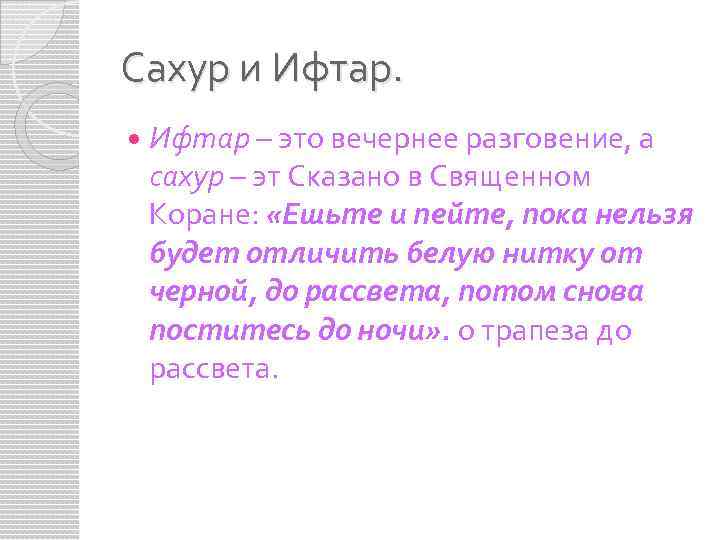 Сахур и Ифтар – это вечернее разговение, а сахур – эт Сказано в Священном