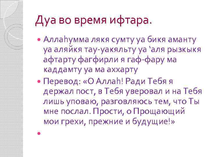 Дуа во время ифтара. Аллаhумма лякя сумту уа бикя аманту уа аляйкя тау уакяльту