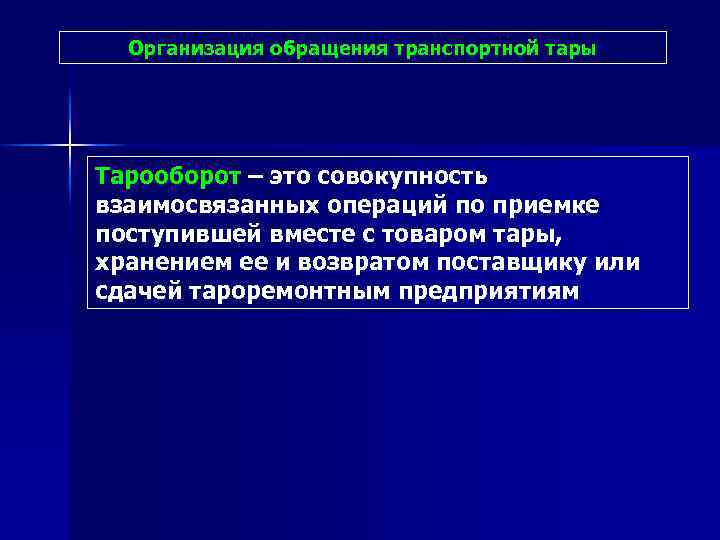 Организация обращения транспортной тары Тарооборот – это совокупность взаимосвязанных операций по приемке поступившей вместе