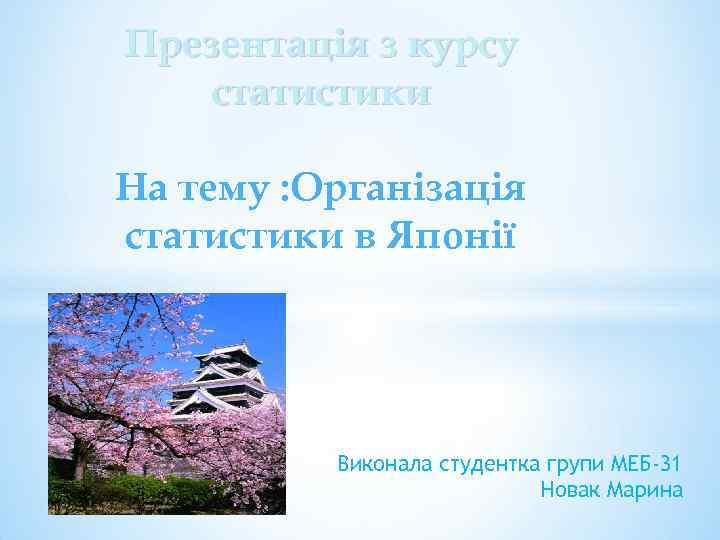 Презентація з курсу статистики На тему : Організація статистики в Японії Виконала студентка групи