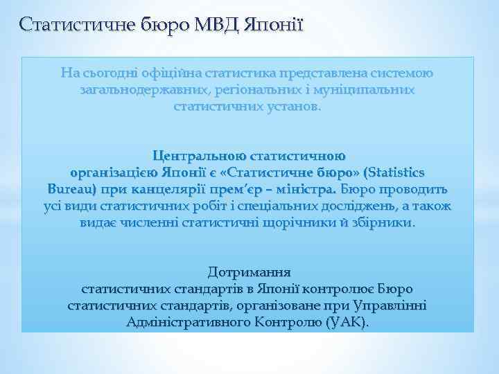 Статистичне бюро МВД Японії На сьогодні офіційна статистика представлена системою загальнодержавних, регіональних і муніципальних