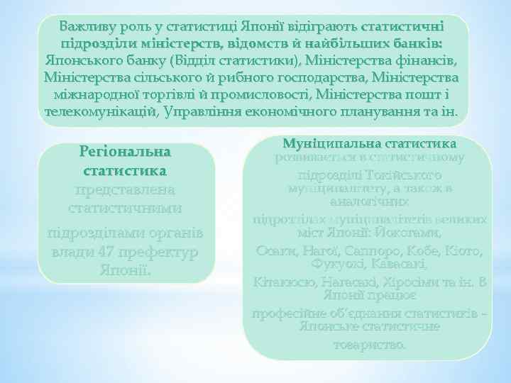 Важливу роль у статистиці Японії відіграють статистичні підрозділи міністерств, відомств й найбільших банків: Японського