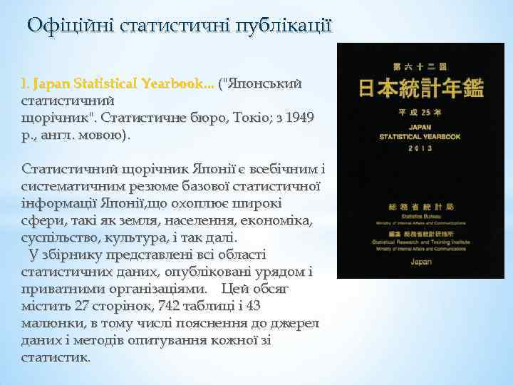 Офіційні статистичні публікації l. Japan Statistical Yearbook. . . (
