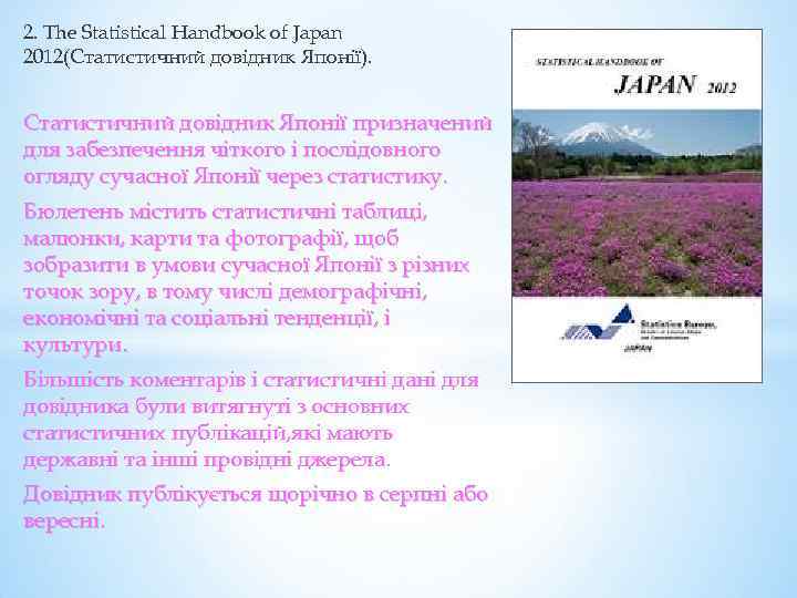 2. Тhe Statistical Handbook of Japan 2012(Статистичний довідник Японії). Статистичний довідник Японії призначений для