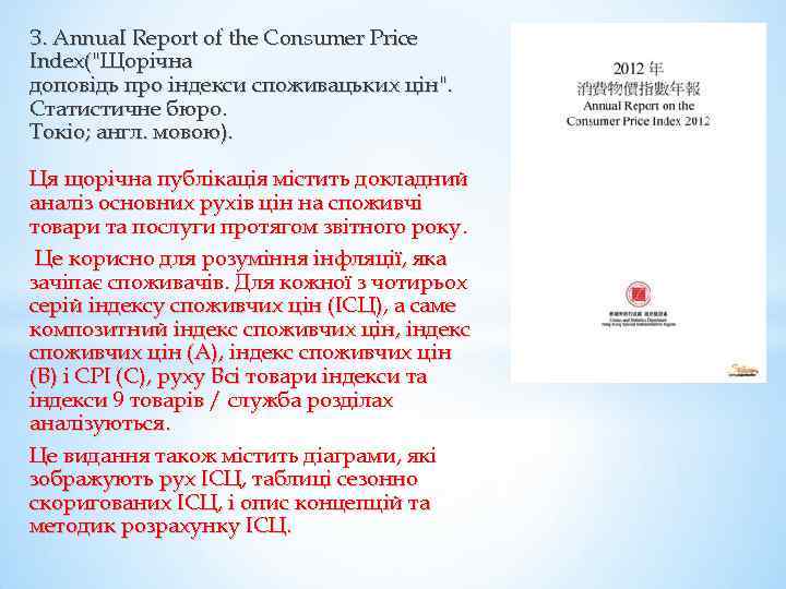 З. АnnuаІ Report of the Consumer Price Index(