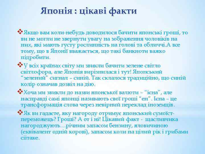 Японія : цікаві факти v. Якщо вам коли-небудь доводилося бачити японські гроші, то ви
