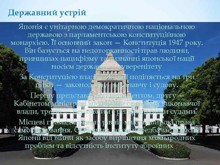 Державний устрій Японія є унітарною демократичною національною державою з парламентською конституційною монархією. Її основний