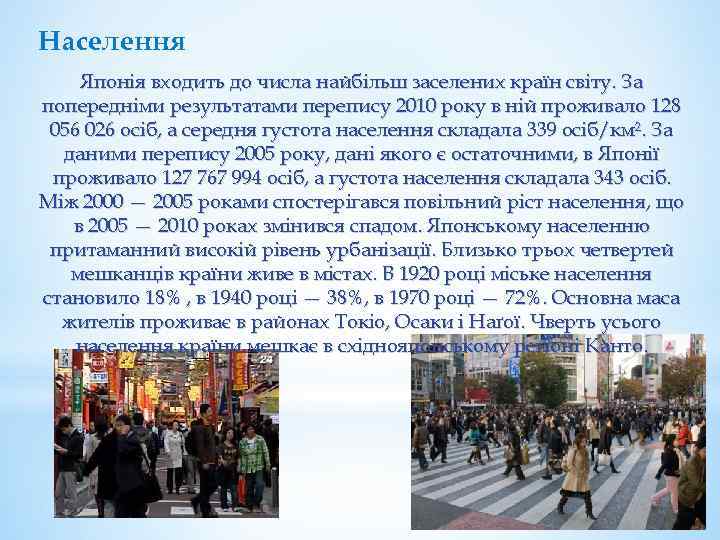 Населення Японія входить до числа найбільш заселених країн світу. За попередніми результатами перепису 2010