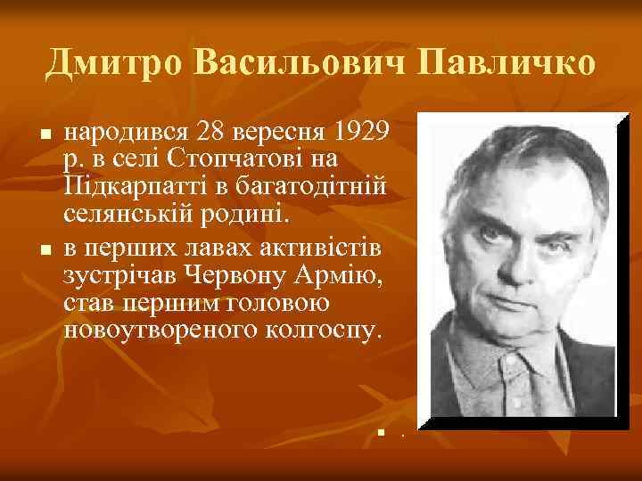 Дмитро Васильович Павличко n n народився 28 вересня 1929 р. в селі Стопчатові на