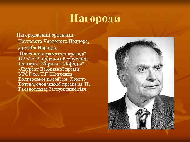Нагороди Нагороджений орденами: -Трудового Червоного Прапора, -Дружби Народів, - Почесною грамотою президії ВР УРСР,