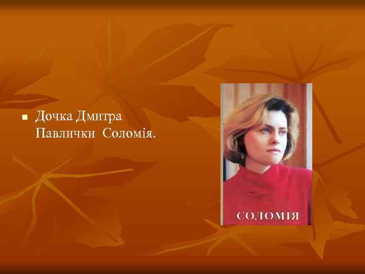 n Дочка Дмитра Павлички Соломія. 