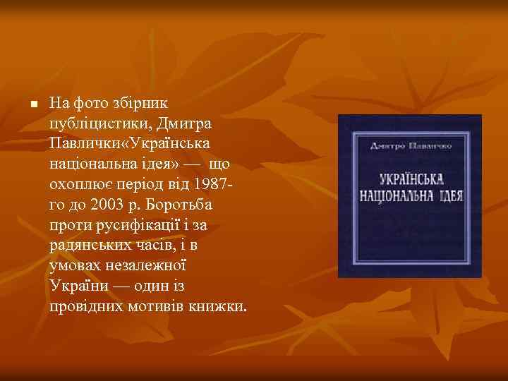 n На фото збірник публіцистики, Дмитра Павлички «Українська національна ідея» — що охоплює період